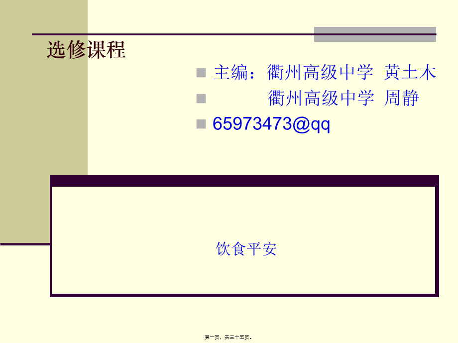 802水质农药与食品安全.pptx_第1页