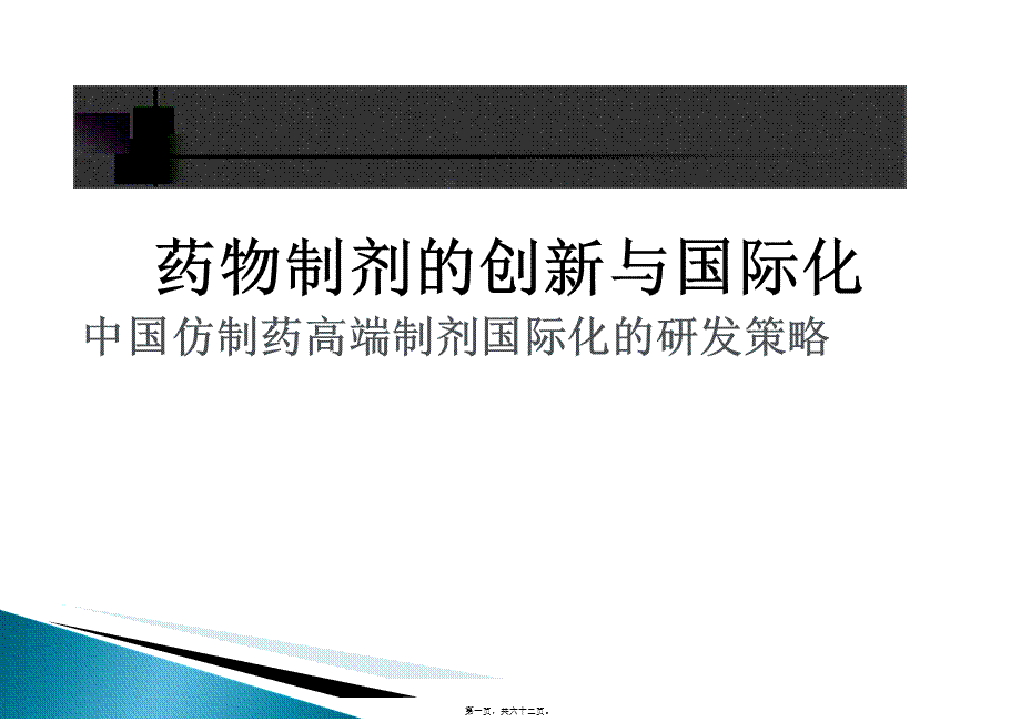 中国仿制药高端制剂国际化的研发策略.pptx_第1页