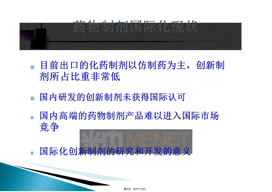 中国仿制药高端制剂国际化的研发策略.pptx_第3页
