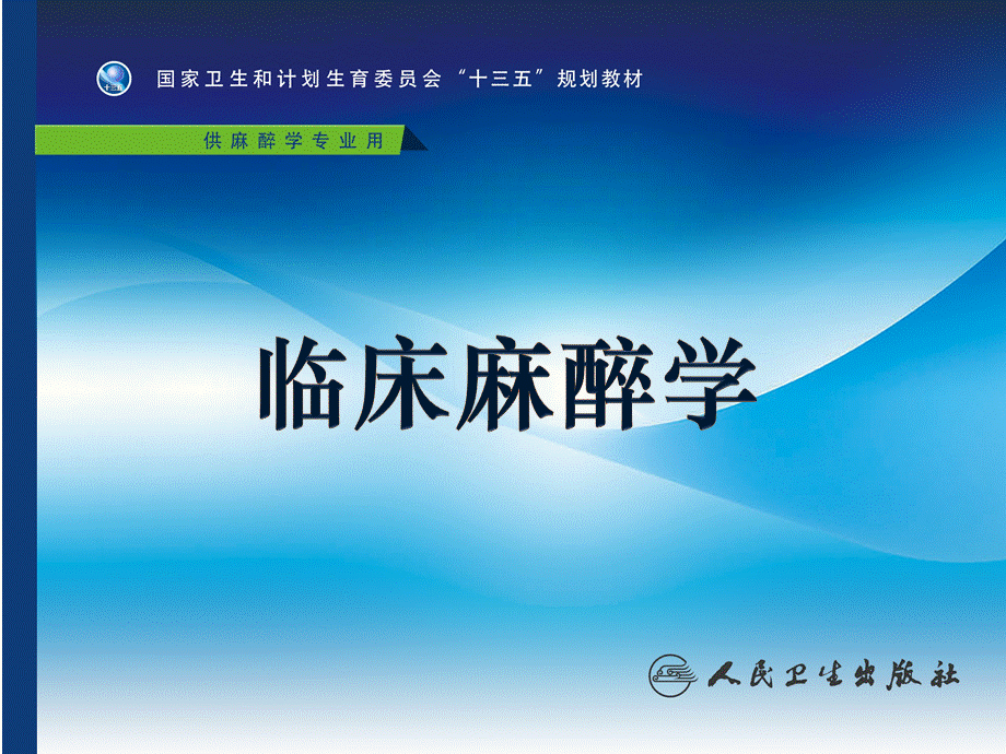 第37章 非住院手术与日间手术的的麻醉(1).ppt_第1页