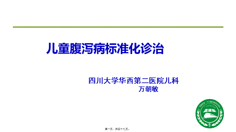 儿童腹泻病规范化诊治.pptx_第1页