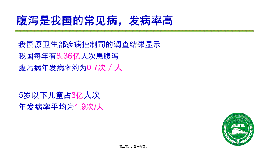 儿童腹泻病规范化诊治.pptx_第2页