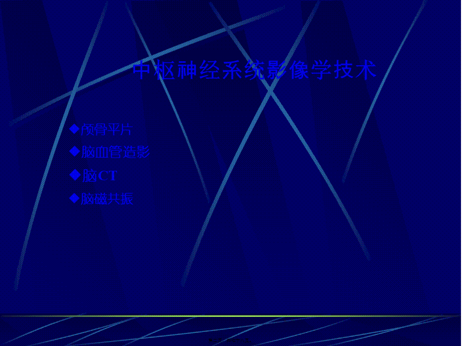 中枢神经系统正常及异常影像改变(北京协和医院).pptx_第2页
