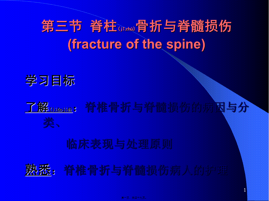 2022年医学专题—脊柱骨折与脊髓损伤.ppt_第1页