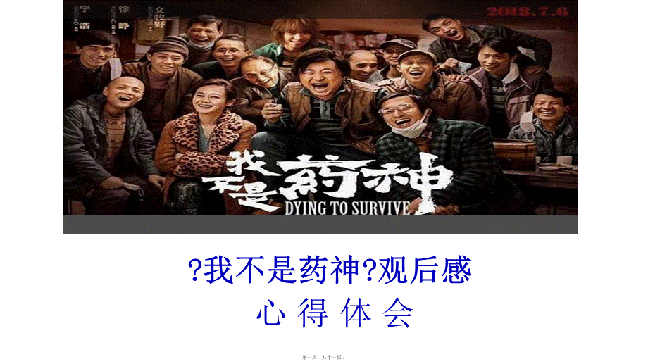 《我不是药神》观后感之心得体会.ppt_第1页