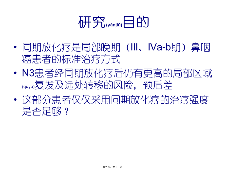 2022年医学专题—不同化疗续贯方式对N3期鼻咽癌患者预后影响重点.ppt_第2页