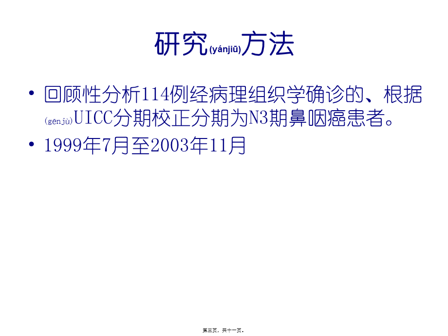 2022年医学专题—不同化疗续贯方式对N3期鼻咽癌患者预后影响重点.ppt_第3页