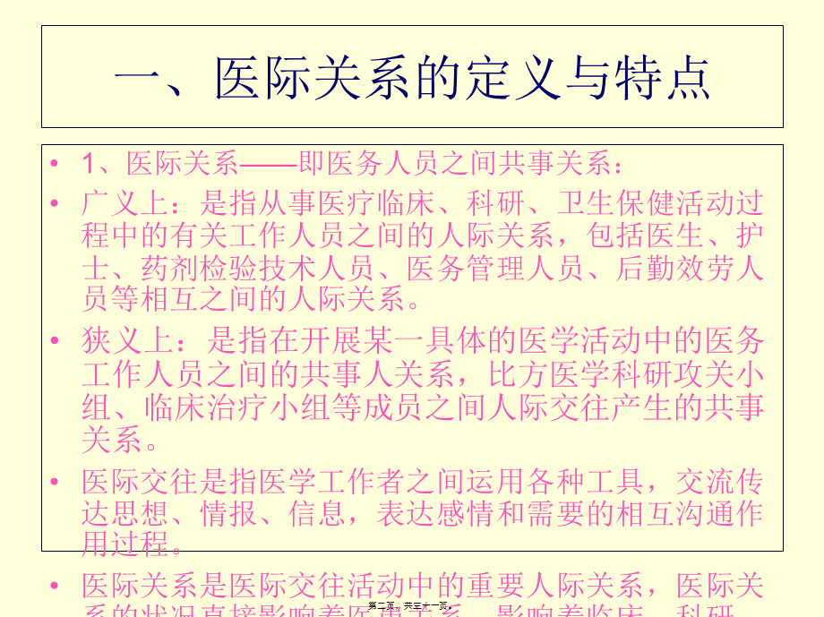 5医务人员关系伦理.pptx_第2页