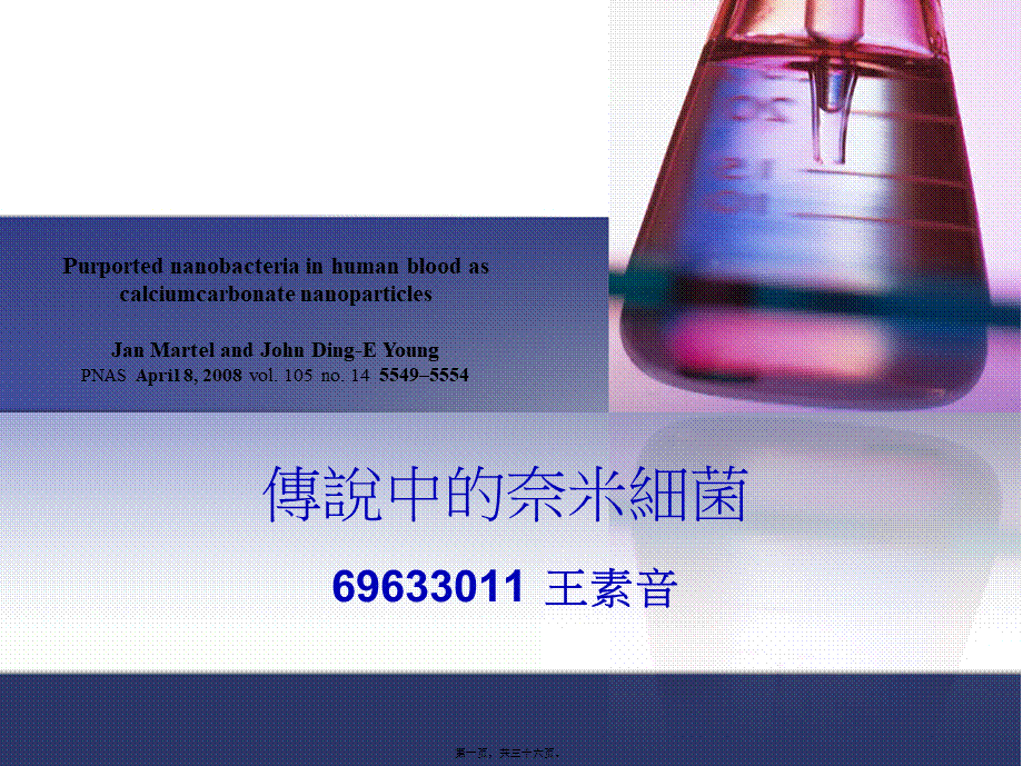 2022年医学专题—传说中的奈米细菌69633011王素音Purportednanobacteriain.ppt_第1页