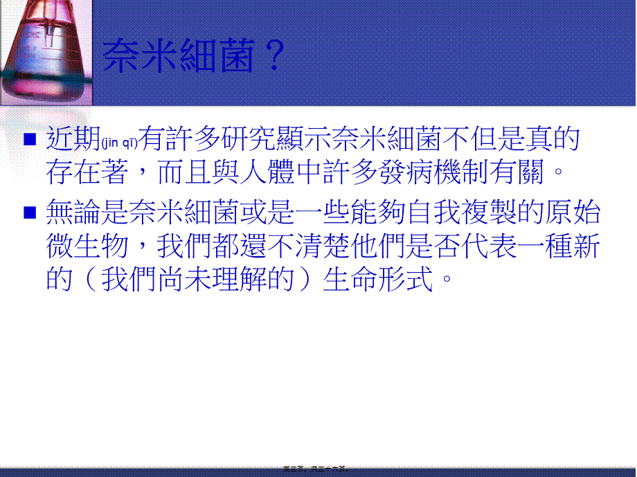 2022年医学专题—传说中的奈米细菌69633011王素音Purportednanobacteriain.ppt_第3页