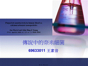 2022年医学专题—传说中的奈米细菌69633011王素音Purportednanobacteriain.ppt