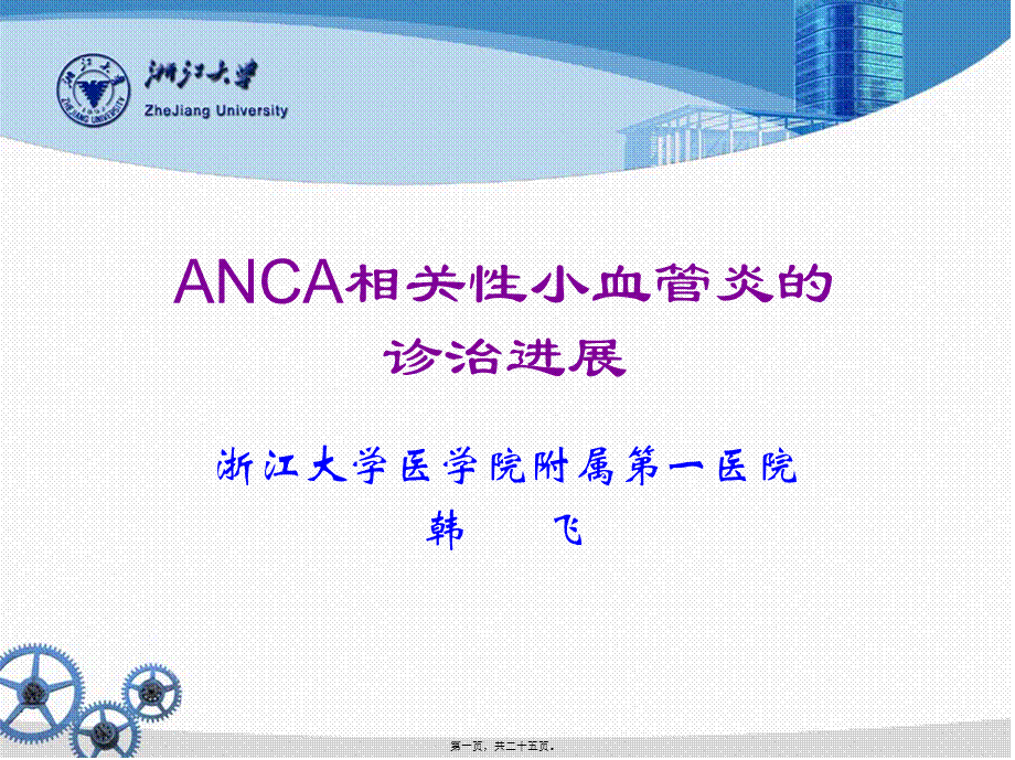 ANCA相关性血管炎的诊治进展.pptx_第1页