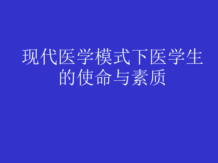 03何谓医生jxkj03(1).ppt_第1页