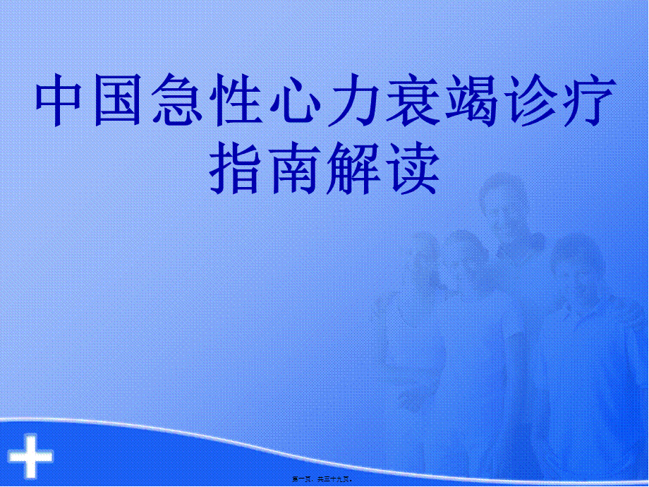 中国急性心力衰竭诊疗指南解读解读.pptx_第1页