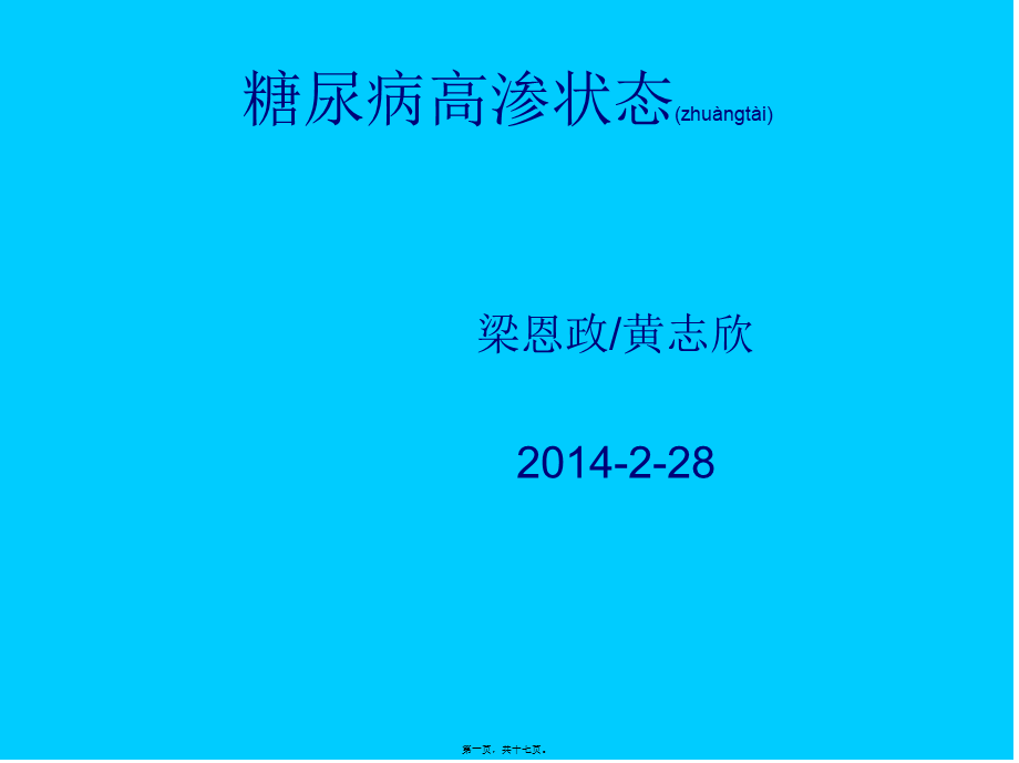 2022年医学专题—糖尿病高渗性昏迷.ppt_第1页