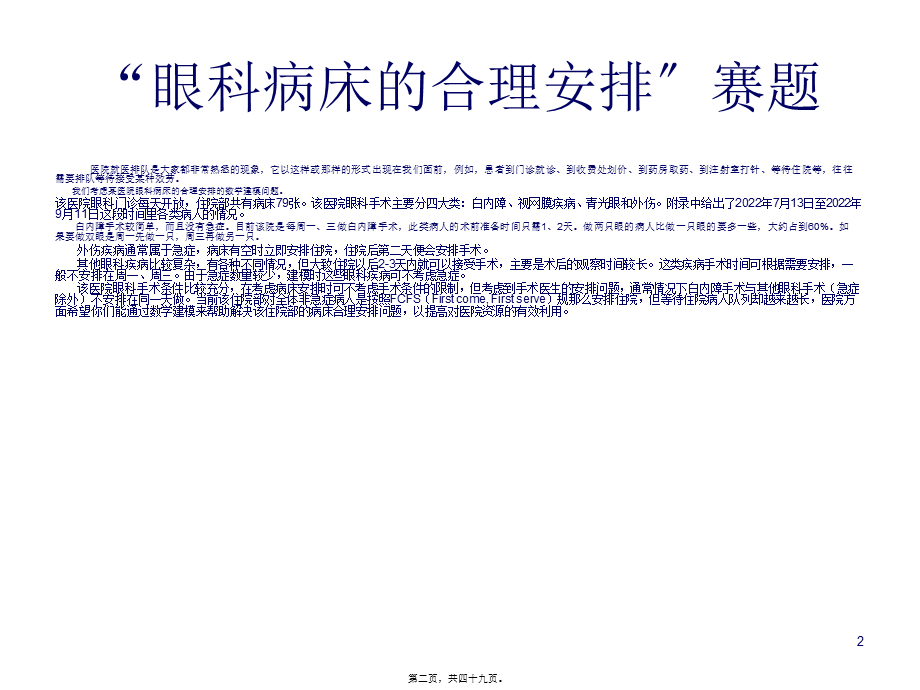 “眼科病床合理安排”.pptx_第2页