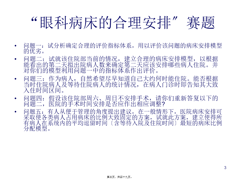 “眼科病床合理安排”.pptx_第3页