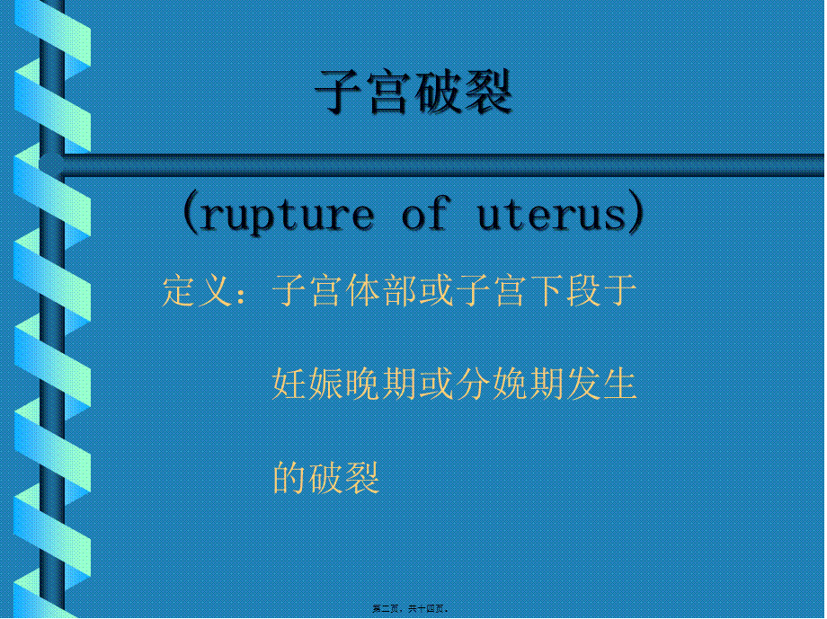 分娩期并发症子宫破裂实习.pptx_第2页