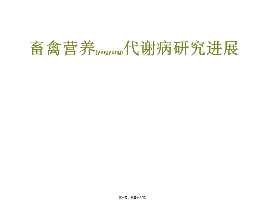 2022年医学专题—畜禽营养代谢病研究进展-..ppt_第1页