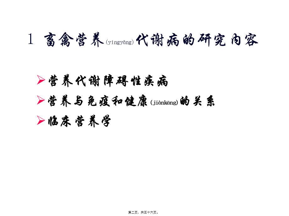 2022年医学专题—畜禽营养代谢病研究进展-..ppt_第2页