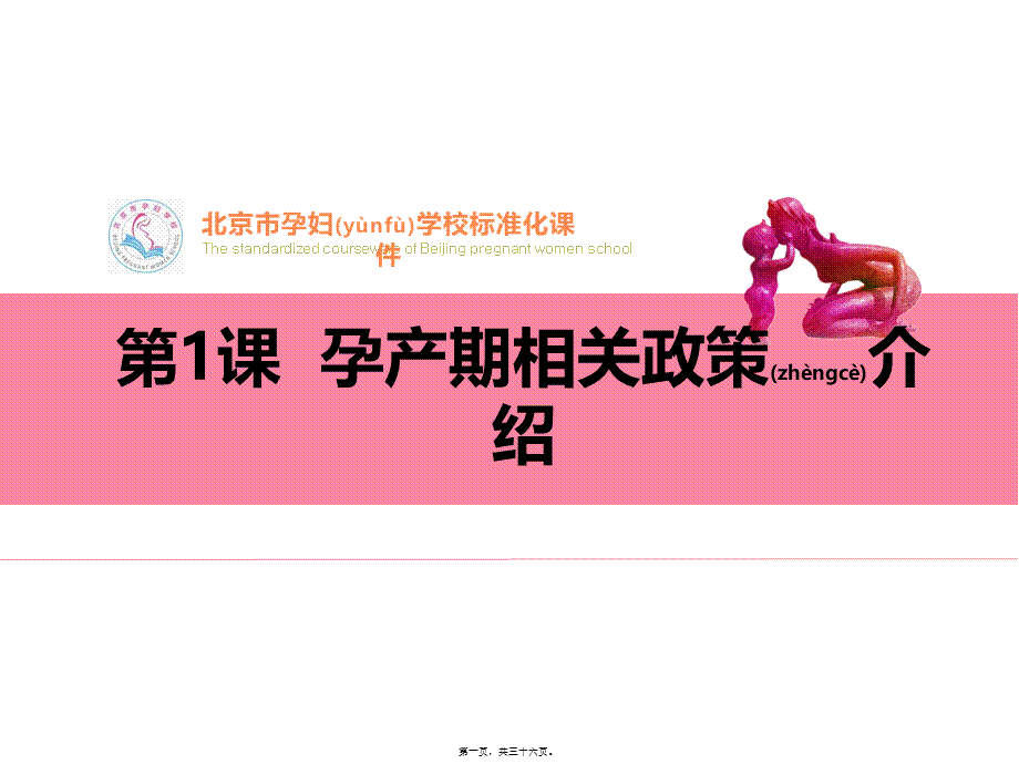 2022年医学专题—孕妇学校第1课孕产期相关政策介绍.ppt_第1页