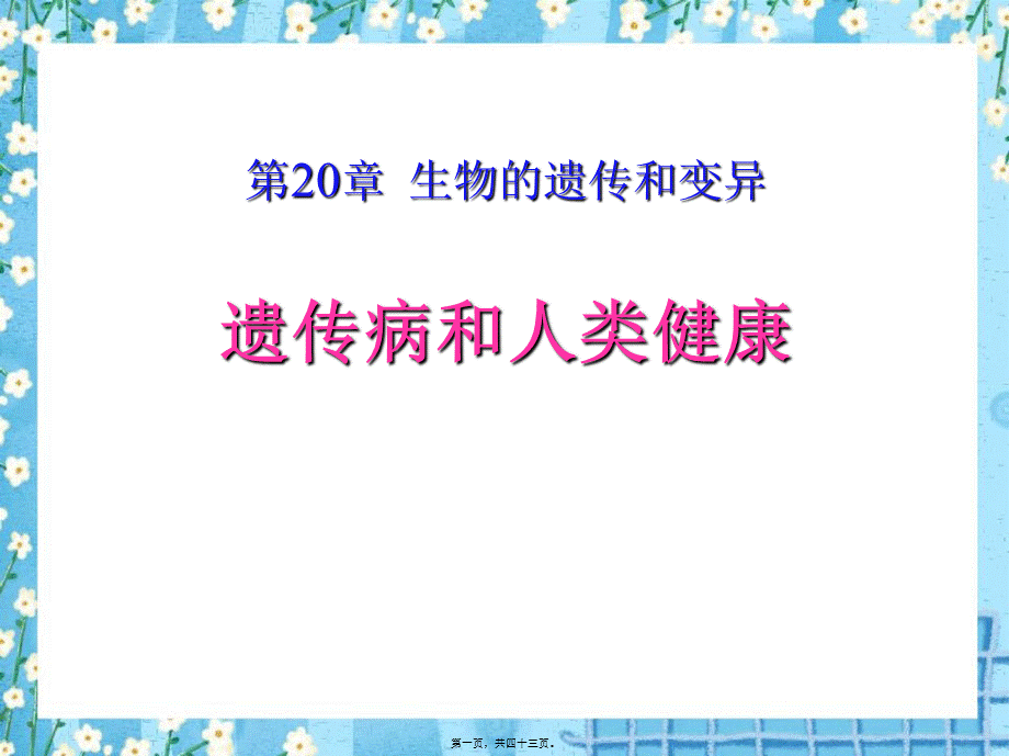 《遗传病和人类健康》PPT.ppt_第1页