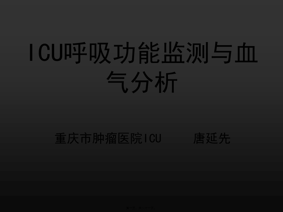 ICU呼吸功能监测与2.pptx_第1页