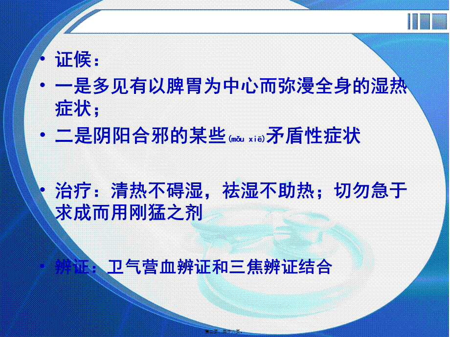 2022年医学专题—湿热类温病主要证.ppt_第2页