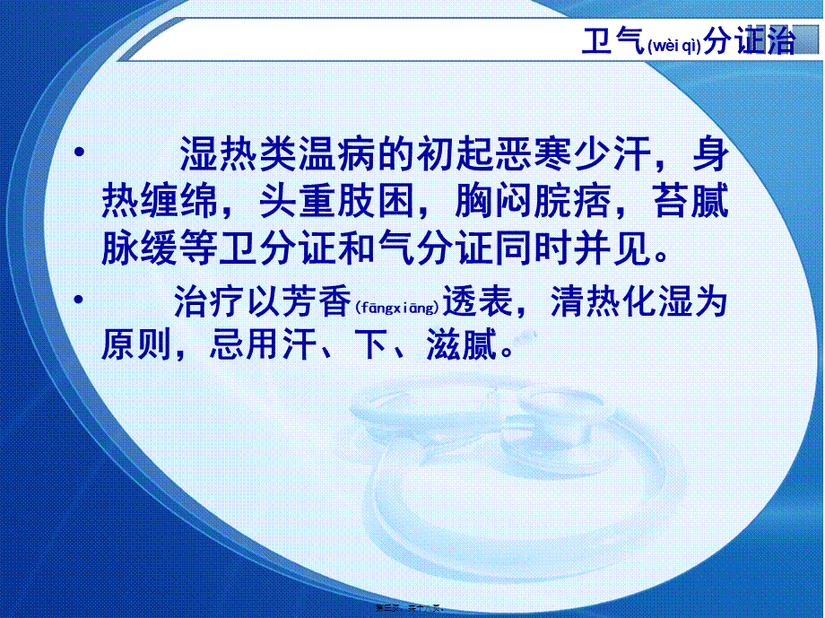 2022年医学专题—湿热类温病主要证.ppt_第3页