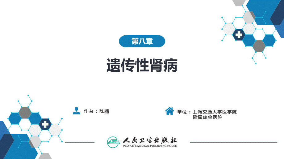 第八章遗传性肾病(1).ppt_第2页