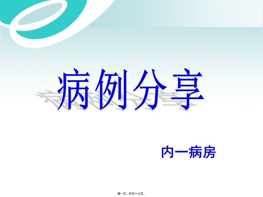 中枢神经系统感染白色念珠菌病--病例分享.pptx_第1页