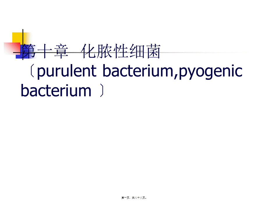 7第十五章化脓性细菌.pptx_第1页