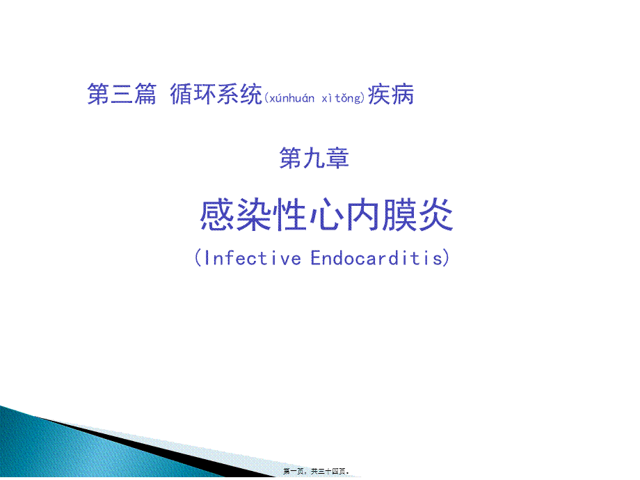 2022年医学专题—第三篇-第九章-感染性心内膜炎.ppt_第1页