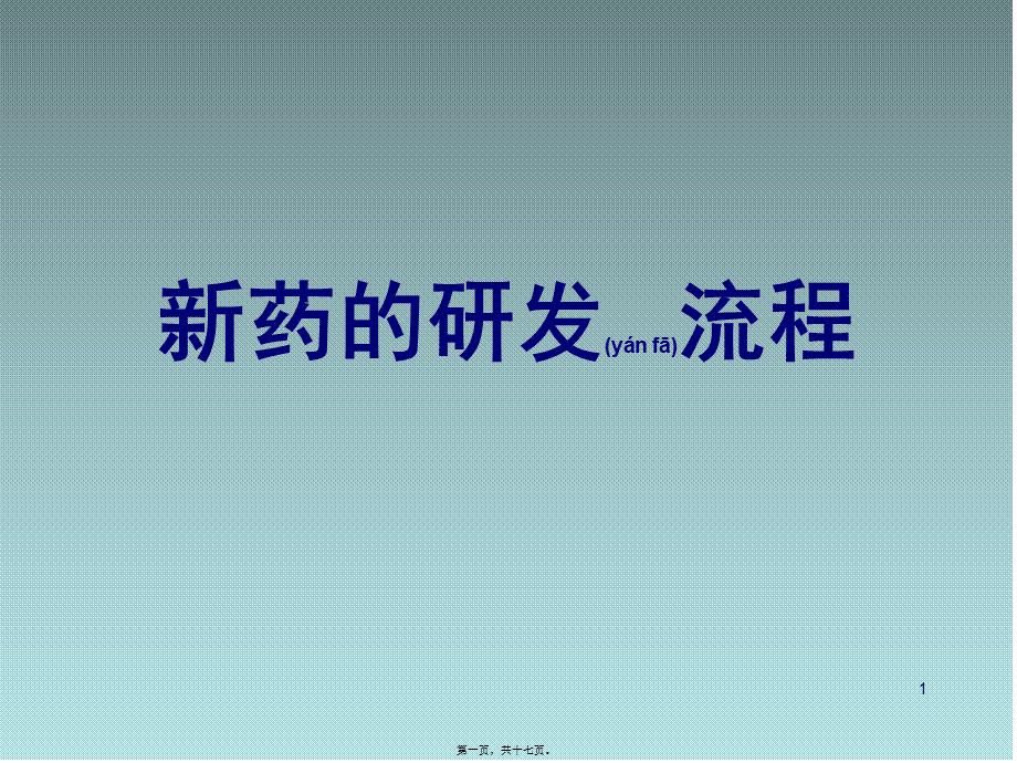 2022年医学专题—创新药研发的流程.ppt_第1页