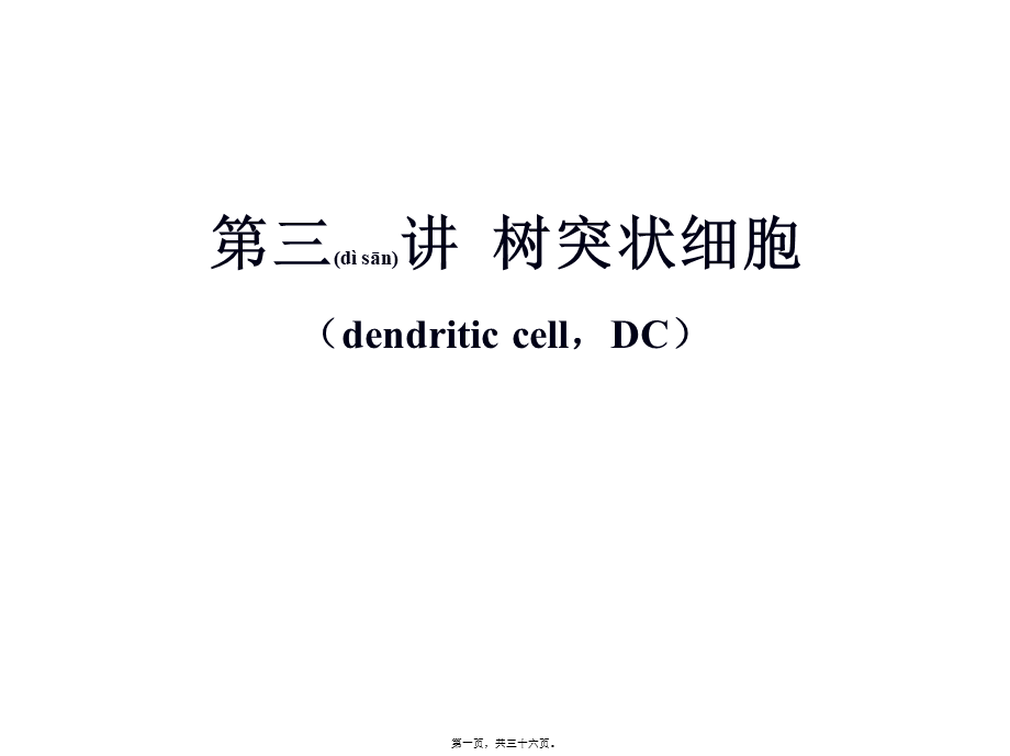 2022年医学专题—树突状细胞简介.ppt_第1页