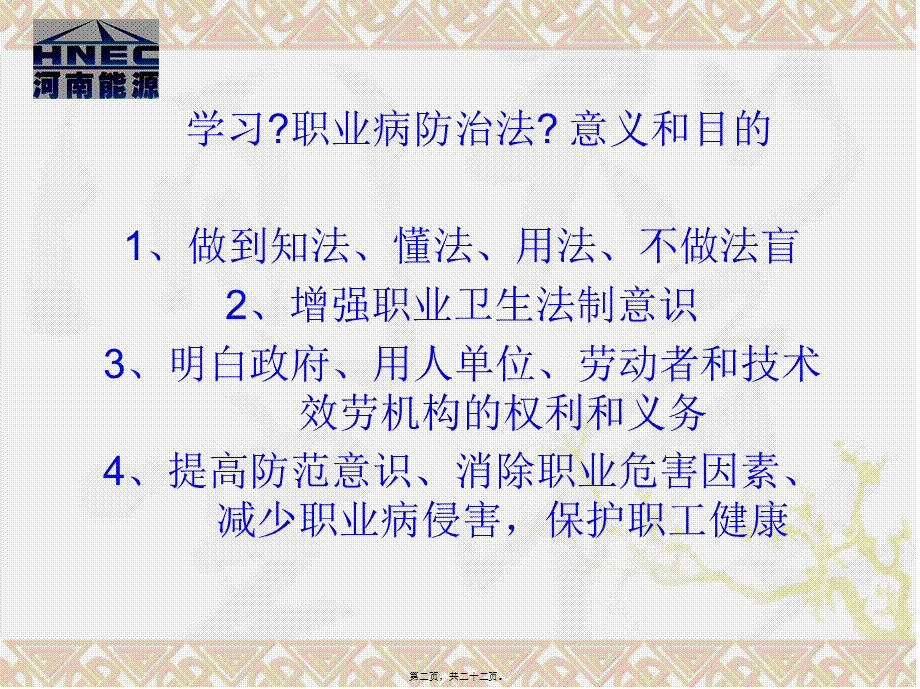 中华人民共和国职业病防治法讲座.pptx_第2页