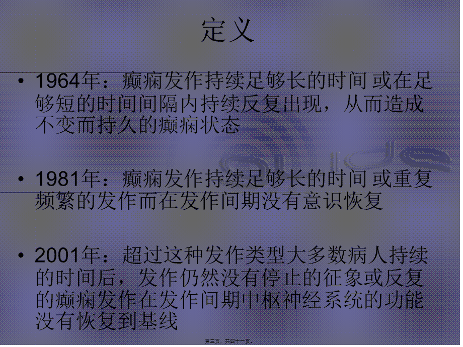 中国癫痫诊疗指南-癫痫持续状态.pptx_第3页