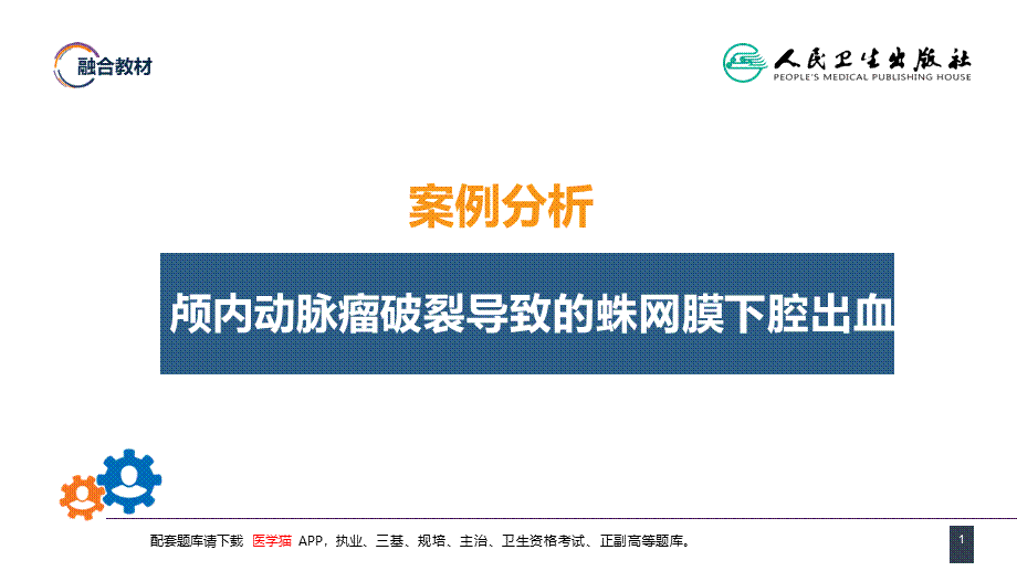 第二十章 案例分析-颅内动脉瘤破裂导致的蛛网膜下腔出血(1).pptx_第1页