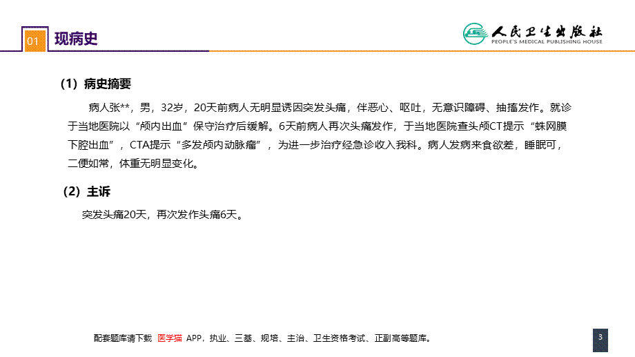 第二十章 案例分析-颅内动脉瘤破裂导致的蛛网膜下腔出血(1).pptx_第3页