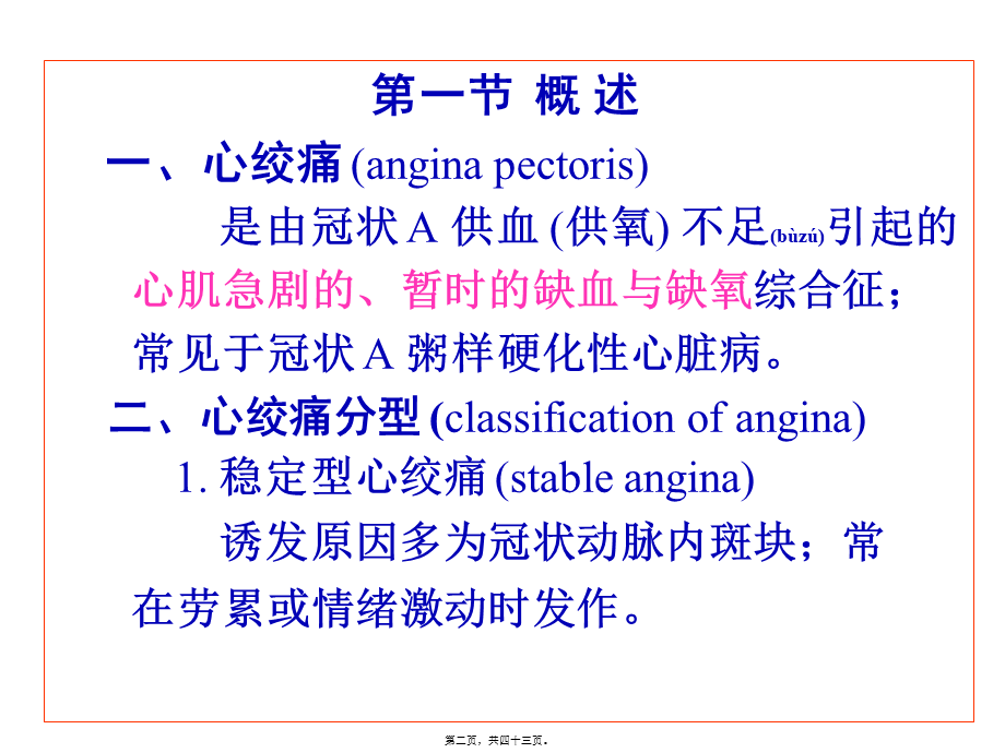 2022年医学专题—第二十八章-抗心绞痛药七版2013.ppt_第2页