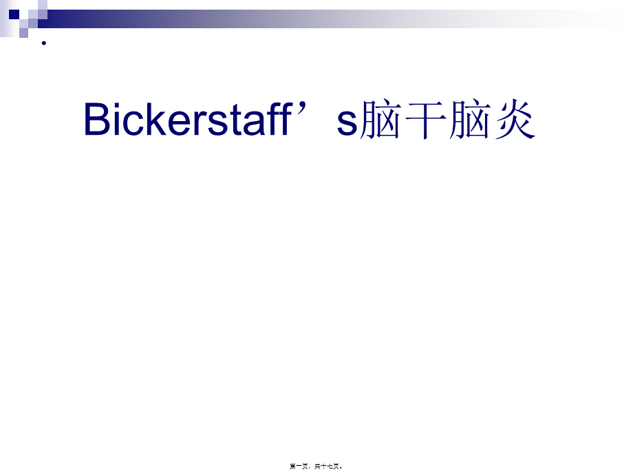 Bickerstaff’s脑干脑炎.pptx_第1页