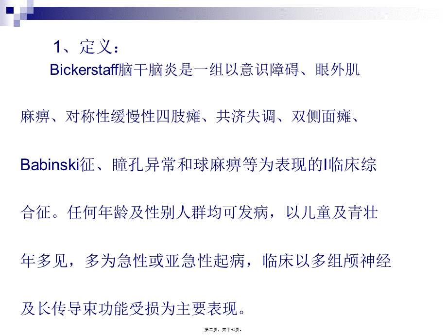 Bickerstaff’s脑干脑炎.pptx_第2页