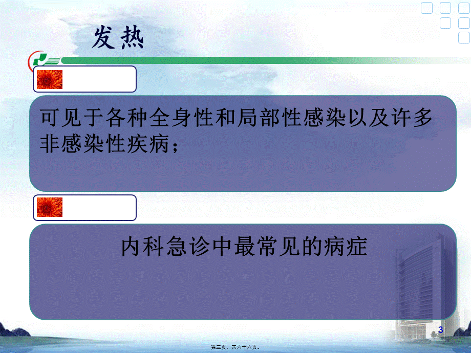 发热的症状评估9.25.pptx_第3页