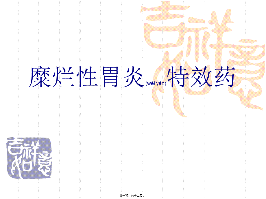 2022年医学专题—糜烂性胃炎特效药.ppt_第1页