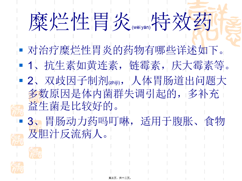 2022年医学专题—糜烂性胃炎特效药.ppt_第3页