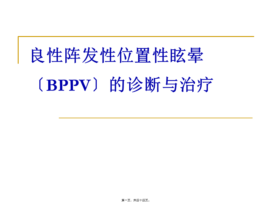 BPPV诊治.pptx_第1页