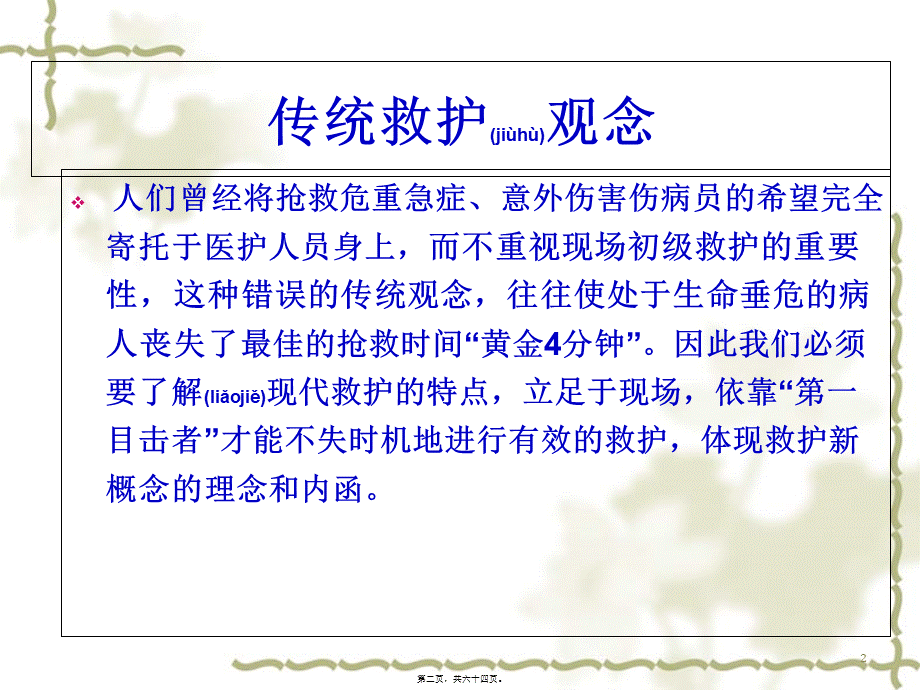 2022年医学专题—现场救护.ppt_第2页