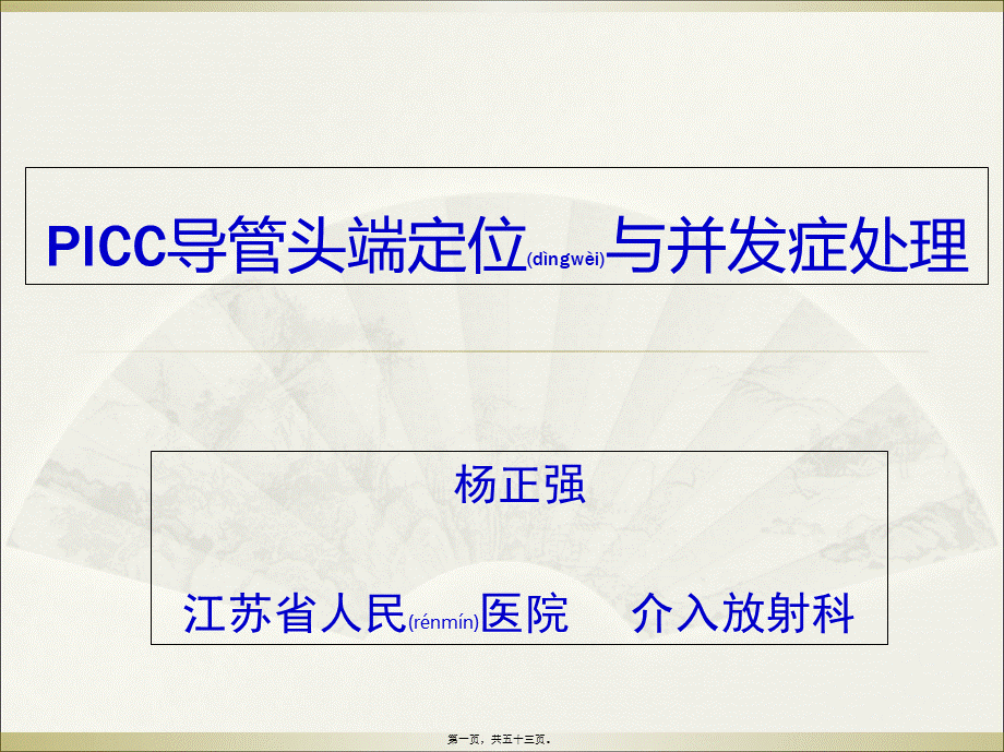 2022年医学专题—PICC导管头端定位与并发症处理.ppt_第1页