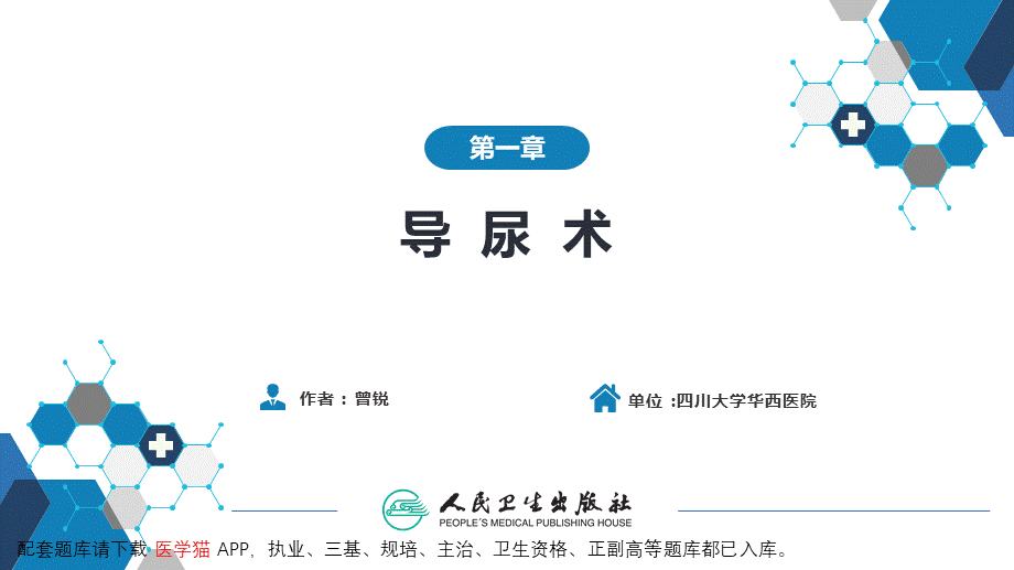 第八篇 临床常用诊断技术第一章 导尿术(1).pptx_第2页