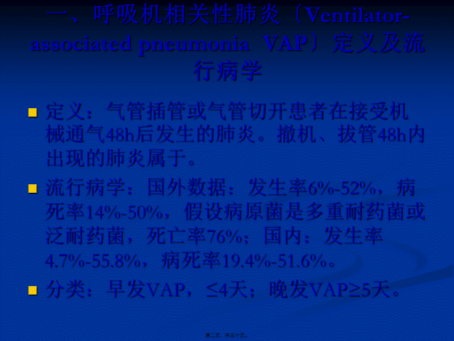 呼吸机相关性肺炎2013指南.pptx_第2页